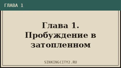 Глава 1. Пробуждение в затопленном Аркхэме
