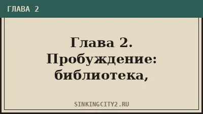 Глава 2. Пробуждение: библиотека, церковь и мёртвый кит