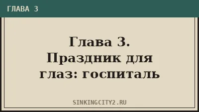 Глава 3. Праздник для глаз: госпиталь Акели