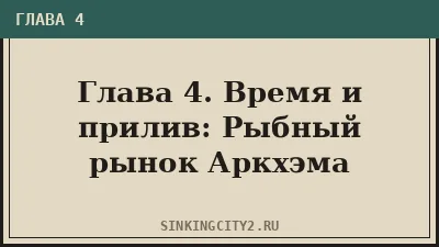 Глава 4. Время и прилив: Рыбный рынок Аркхэма