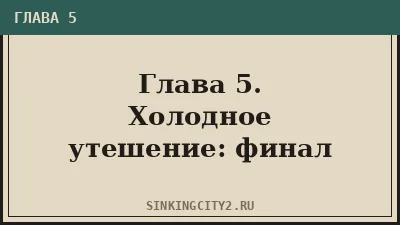 Глава 5. Холодное утешение: финал