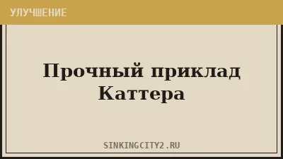 Прочный приклад Каттера (Cutter's Sturdy Stock) — The Sinking City 2
