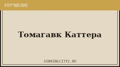 Томагавк Каттера (Cutter's Tomahawk) — The Sinking City 2