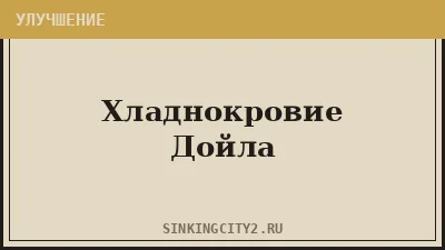 Хладнокровие Дойла (Doyle's Cold Blood) — The Sinking City 2