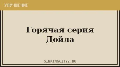 Горячая серия Дойла (Doyle's Hot Streak) — The Sinking City 2