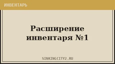 Расширение инвентаря №1 — The Sinking City 2
