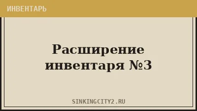 Расширение инвентаря №3 — The Sinking City 2