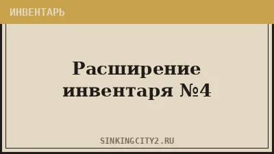 Расширение инвентаря №4 — The Sinking City 2
