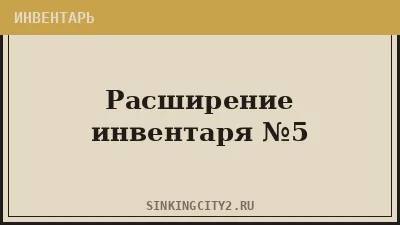 Расширение инвентаря №5 — The Sinking City 2
