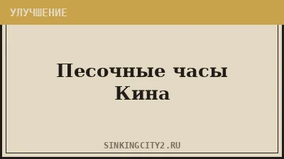 Песочные часы Кина (Keene's Timeglass) — The Sinking City 2