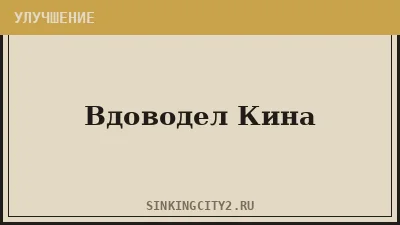 Вдоводел Кина (Keene's Widowmaker) — The Sinking City 2