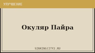 Окуляр Пайра (Pyre's Ocularum) — The Sinking City 2