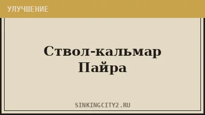 Ствол-кальмар Пайра (Pyre's Squid Barrel) — The Sinking City 2