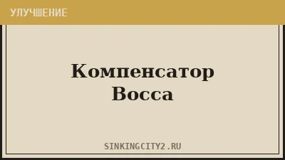 Компенсатор Восса (Voss's Compensator) — The Sinking City 2