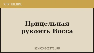 Прицельная рукоять Восса (Voss's Target Grip) — The Sinking City 2