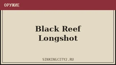 Black Reef Longshot — оружие The Sinking City 2