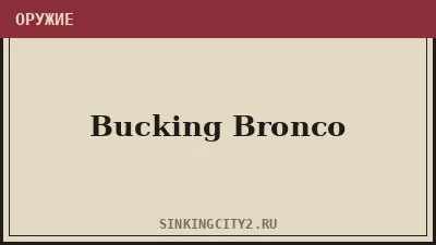 Bucking Bronco — оружие The Sinking City 2