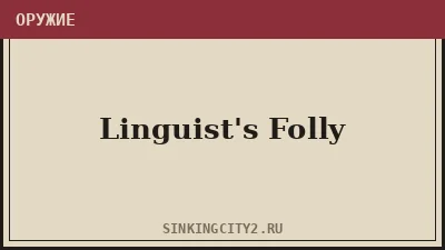 Linguist's Folly — оружие The Sinking City 2
